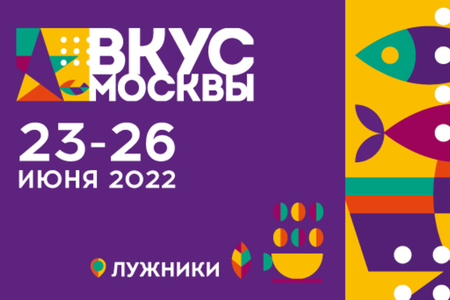 Фестиваль «Вкус Москвы 2022» 