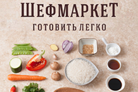 ШЕФМАРКЕТ - первый магазин кулинарная книга! Мы не стоим на месте!