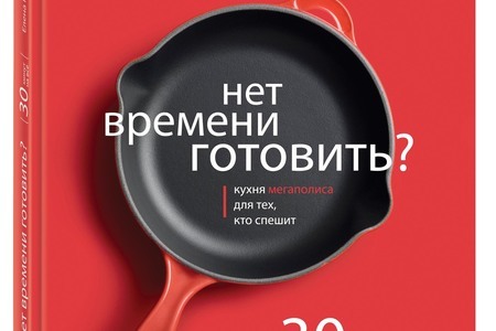 Елена Колдунова «Нет времени готовить?»