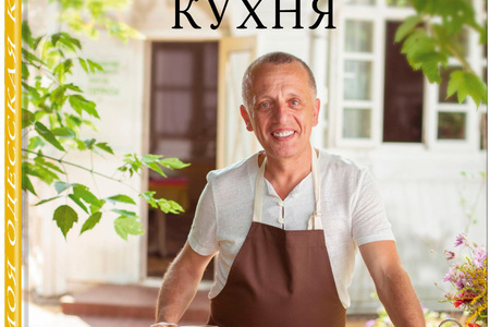 Обращение автора книги "Моя одесская кухня" Савелия Либкина пользователям Koolinar.ru