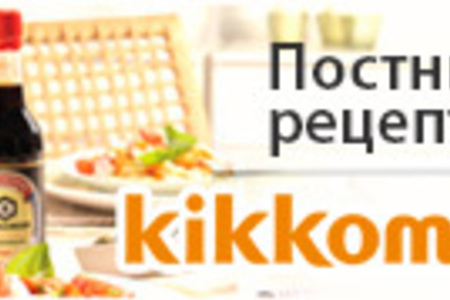Постимся вкусно с  Kikkoman