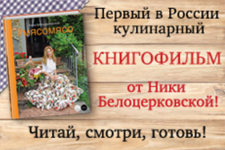 Новая книга Ники Белоцерковской "#Мясомясо"