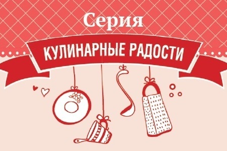 Книги сайта "Кoolinar.ru"  из новой серии «Кулинарные радости» уже в продаже!