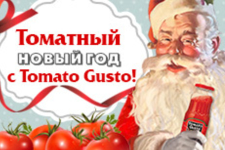 Томатный Новый год c Tomato Gusto!