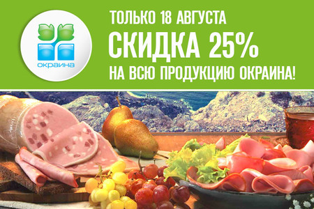 Только 1 день скидка 25% на продукцию «Окраина»!
