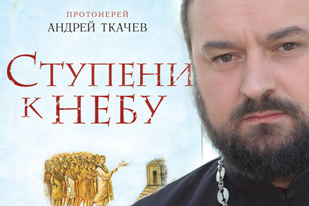 Протоиерей Андрей Ткачев встретится с читателями!