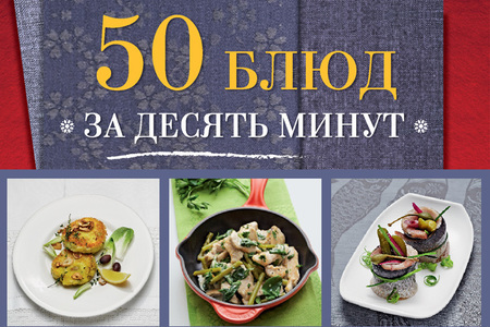 Рецензия на книгу "50 блюд за 10 минут"!