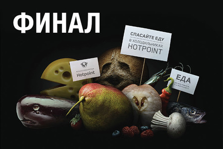 Финал конкурса «Фонд спасения еды Hotpoint»!