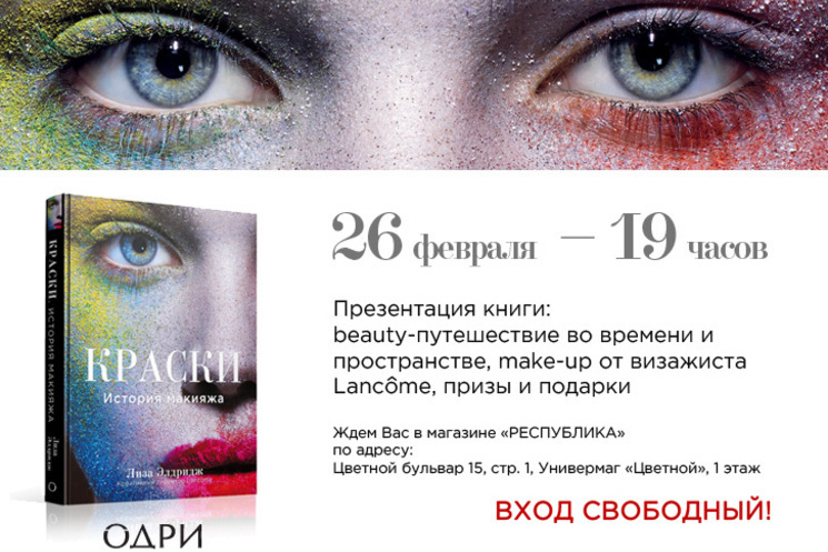 Презентация книги Лизы Элдридж  «Краски. История макияжа»!