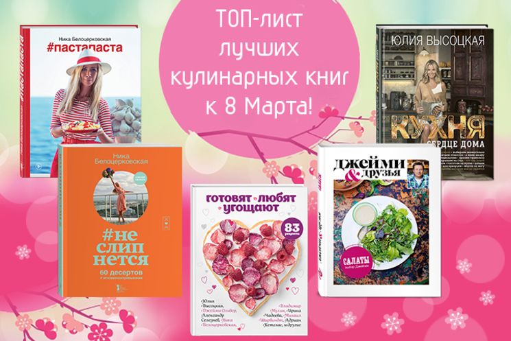 ТОП-лист лучших кулинарных книг к 8 Марта!
