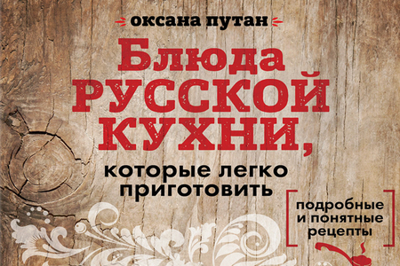 Оксана Путан «Блюда русской кухни, которые легко приготовить»