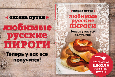 Оксана Путан «Любимые русские пироги»