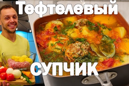 Быстрый тефтелевый суп с картошкой и томатами: шаг 9