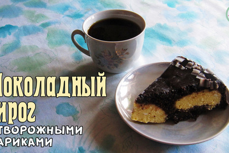 Фото к рецепту: Шоколадный пирог с творожными шариками в мультиварке. 