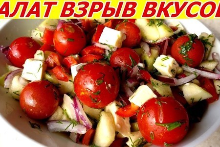 Фото к рецепту: Салат взрыв вкусов! пробовать всем!!! из овощей