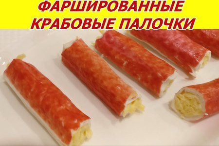 Фото к рецепту: Фаршированные крабовые палочки с сыром. вкусная закуска. простой рецепт
