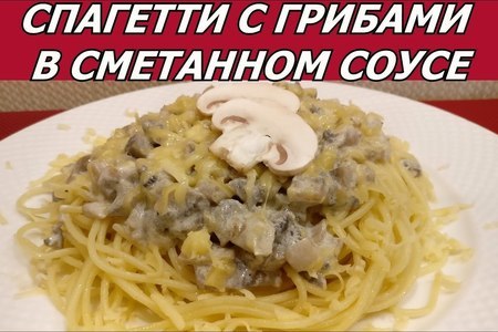 Фото к рецепту: Спагетти с грибами в сметанном соусе и сыром. вкусно как в ресторане