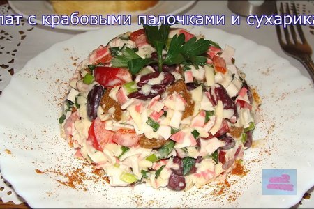 Фото к рецепту: Хрустящий салат с крабовыми палочками и фасолью