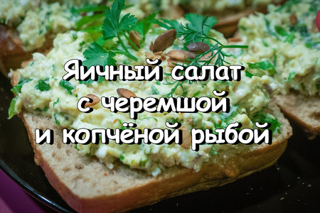 Фото к рецепту: Яичный салат с черемшой и копчёной рыбой