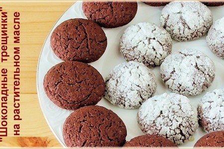Фото к рецепту: Печенье "шоколадные трещинки" на растительном масле