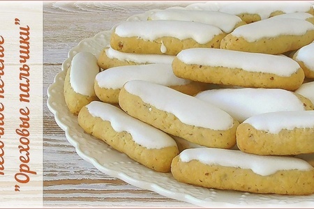 Фото к рецепту: Ореховые пальчики - рассыпчатое песочное печенье