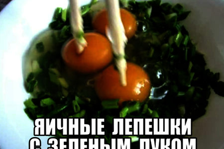 Яичные лепешки с зеленым луком на сковороде