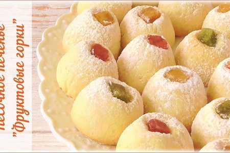 Фото к рецепту: Песочное печенье "фруктовые горки"
