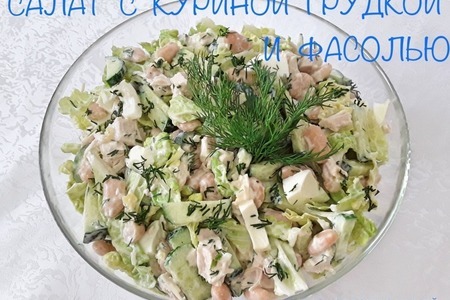 Фото к рецепту: Салат с курицей и фасолью