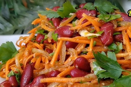 Фото к рецепту: Салат из фасоли и моркови, постный рецепт 