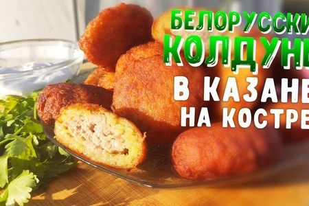 Фото к рецепту: Белорусские колдуны в казане на костре