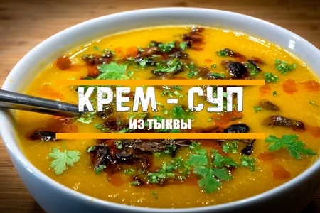 Фото к рецепту: Тыквенный суп или суп-пюре из тыквы