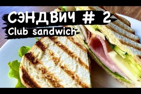 Club sandwich - самый популярный сэндвич