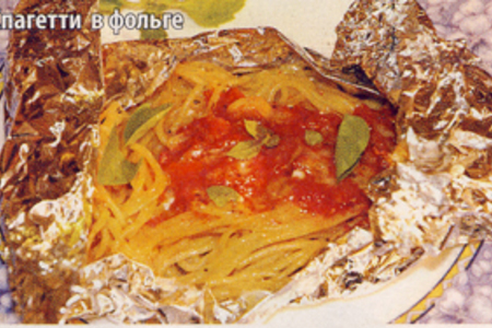 Фото к рецепту: Спагетти в фольге с белым вином