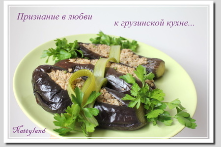 Фото к рецепту: Сациви из баклажанов или признание в любви к грузинской кухне (дуэль)