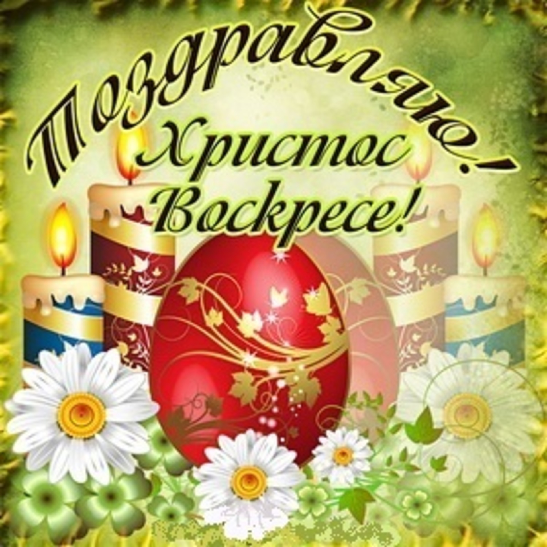 Поздравляю с пасхой христовой. Открытки с Пасхой. C Пасхой открытка. Открытие с Пасхой. Gjplhfdktybt c gfcrjq.