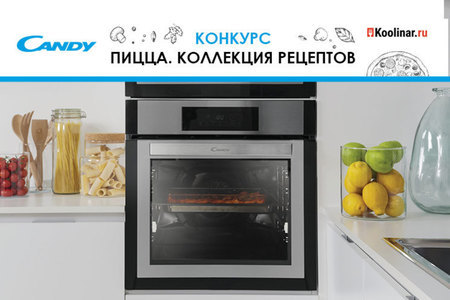 Новый конкурс на Koolinar.ru "Пицца. Коллекция рецептов"