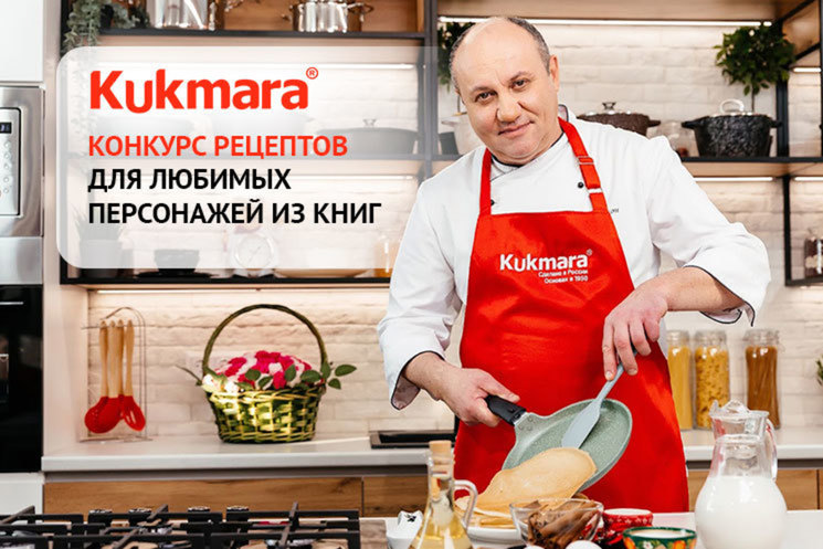 Конкурс рецептов с Kukmara!