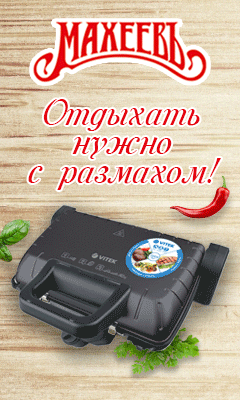 МахеевЪ - пикник с размахом!