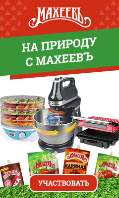 На природу с Махеевъ