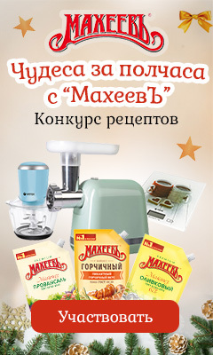 Чудеса за полчаса с МахеевЪ