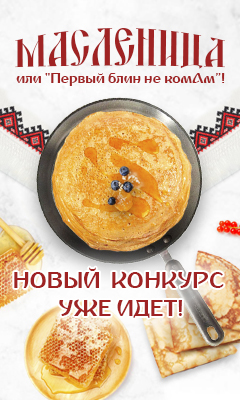 Масленица или Первый блин не комАм
