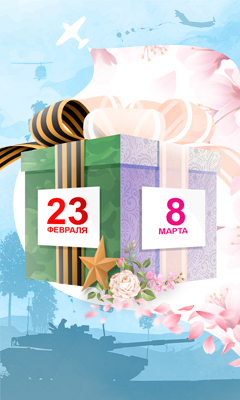 23 февраля и 8 марта