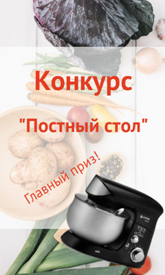 Конкурс "Постный стол"