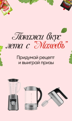 Покажи вкус лета с “Махеевъ”