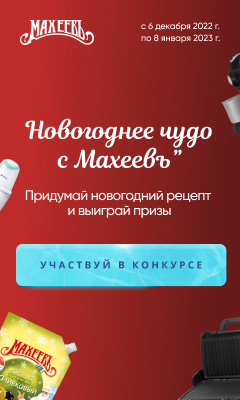 Новогоднее чудо с "Махеевъ"