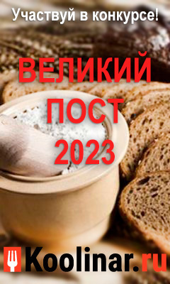 Великий пост