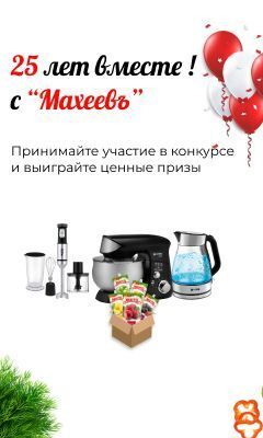 25 лет вместе! с “Махеевъ” 