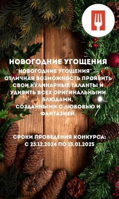 Новогодние Угощения 2025! Новогодний Конкурс!