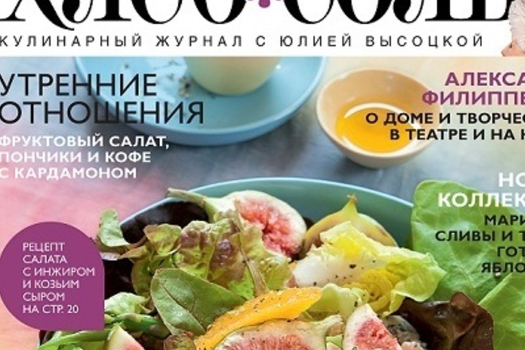 Новый журнал "ХлебСоль" уже в продаже!