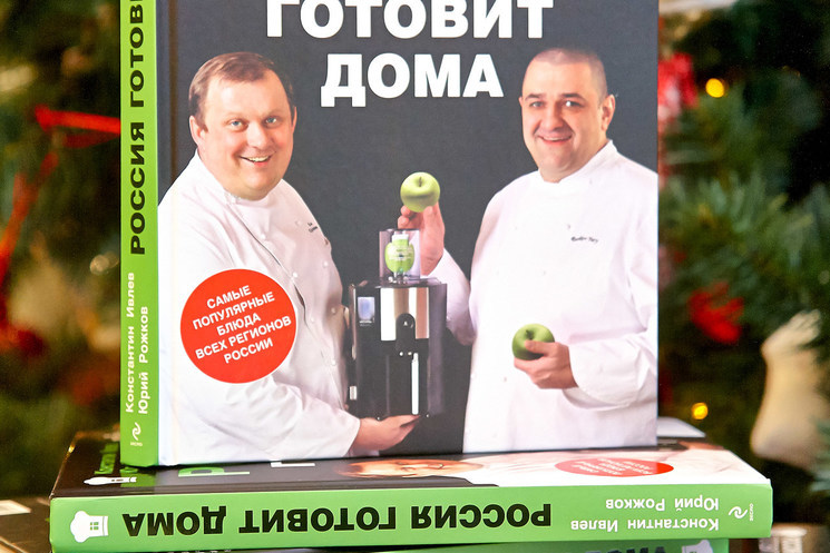 Презентация книги Константина Ивлева и Юрия Рожкова «Россия готовит дома»